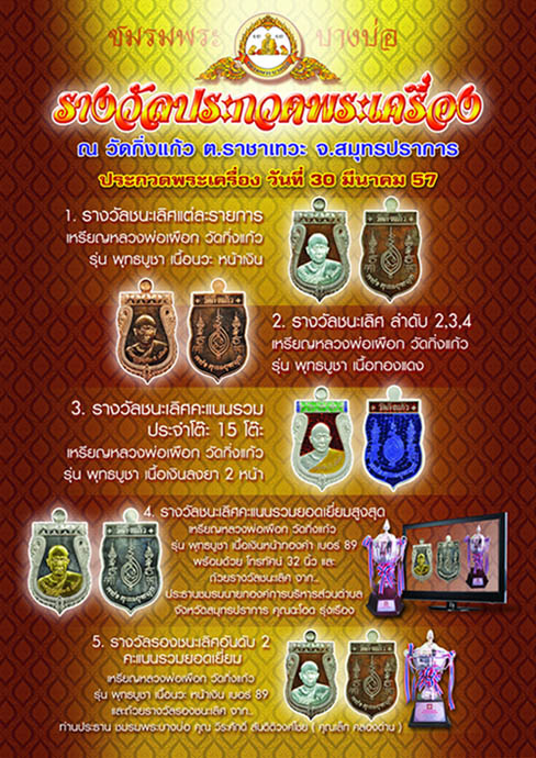 ++ขอเชิญร่วมงานมหกรรมประกวดพระเครื่อง พระบูชาท้องถิ่น จ.สมุทรปราการ 30 มี.ค. 57 ณ วัดกิ่งแก้ว++