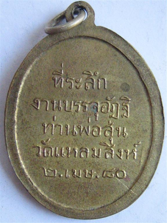 เหรียญที่ระลึกหลวงพ่อสุ่น วัดแหลมสิงห์