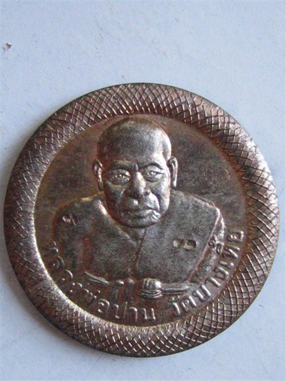 เหรียญหลวงพ่อปาน วัดบางเหี้ย