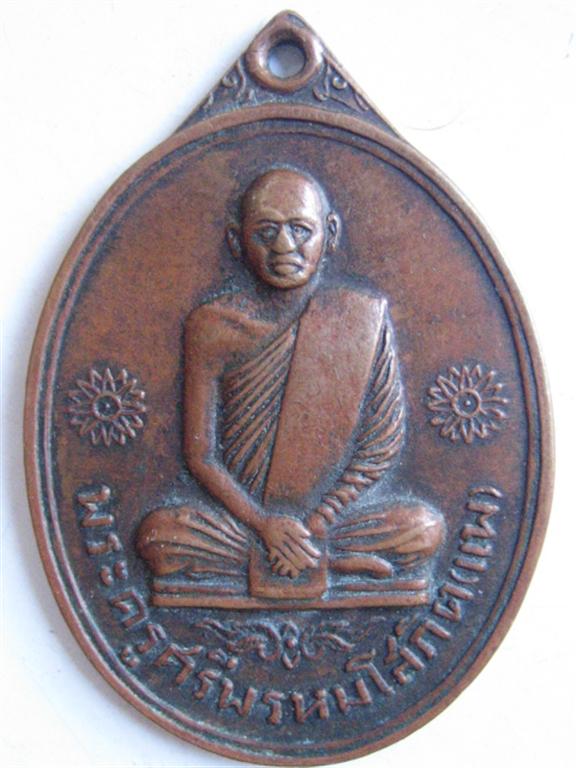 เหรียญไตรมาสหลวงพ่อแพ