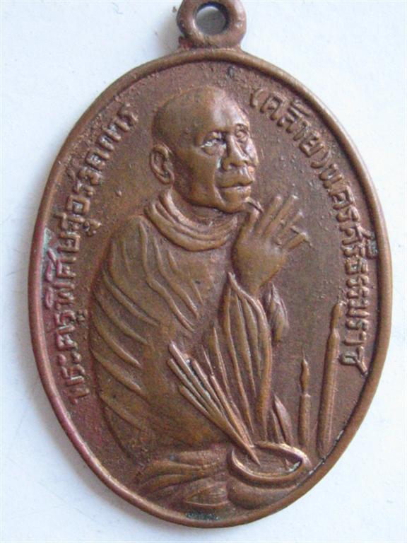 เหรียญหลวงพ่อคล้ายหันข้าง