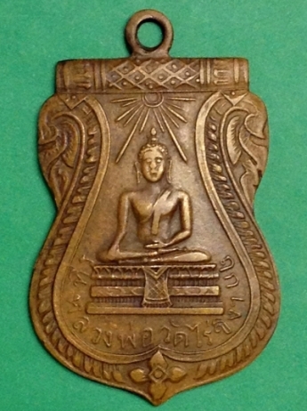 เหรียญหลวงพ่อวัดไร่ขิง พ.ศ.2467 ขอความเห็นท่านผู้รู้หน่อยครับ