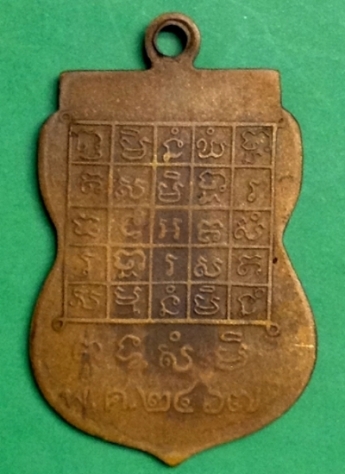 เหรียญหลวงพ่อวัดไร่ขิง พ.ศ.2467 ขอความเห็นท่านผู้รู้หน่อยครับ