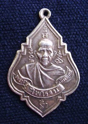 เหรียญหลวงพ่อรุ่ง วัดท่ากระบือ เนื้อเงิน ปี พ.ศ.2488