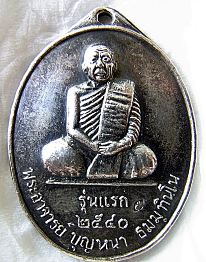 หลวงปู่บุญหนา รุ่นแรกบล๊อคแรก