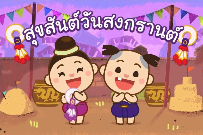 สวัสดีปีใหม่ไทยพี่ๆน้องๆและเวปมาสเตอร์ทุกท่านครับ