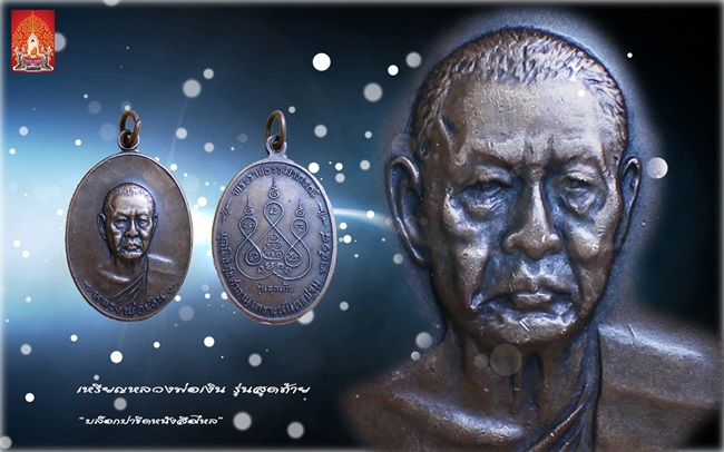 เหรียญหลวงพ่อเงิน รุ่นสุดท้าย บล็อกบ่าขีดหนังสือไหล