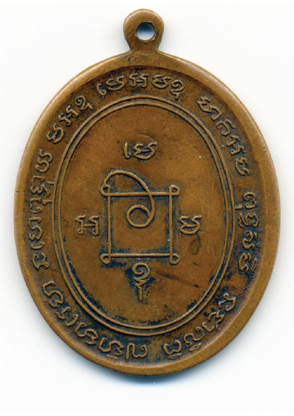 พ่อทิ้งไว้ให้ เหรียญหลวงพ่อแดง 