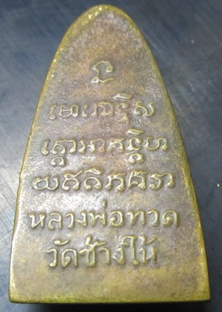 พระหลวงปู่ทวดเนื้อทองเหลืองรมดำ