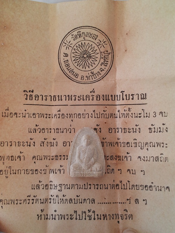 พระผง หลวงพ่อแพ วัดพิกุลทอง ปี 17