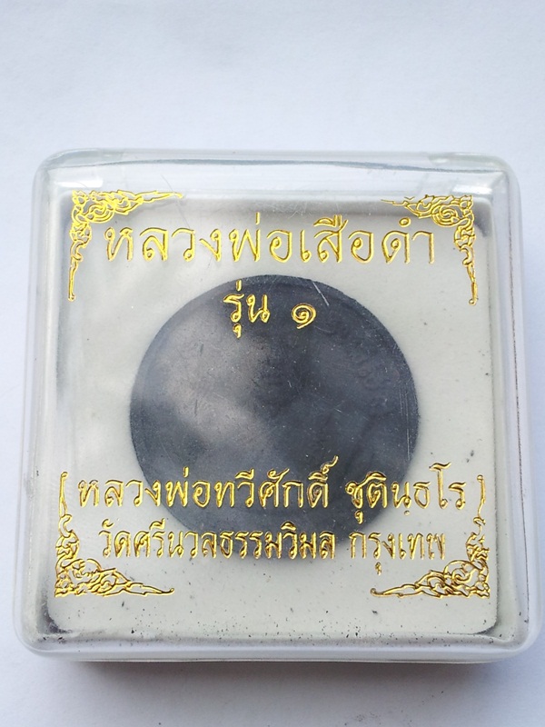 พระผงรูปเหมือน หลวงพ่อทวีศักดิ์ (เสือดำ)
