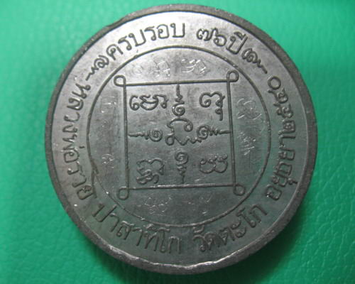 เหรียญหลวงพ่อรวยวัดตะโก 2540