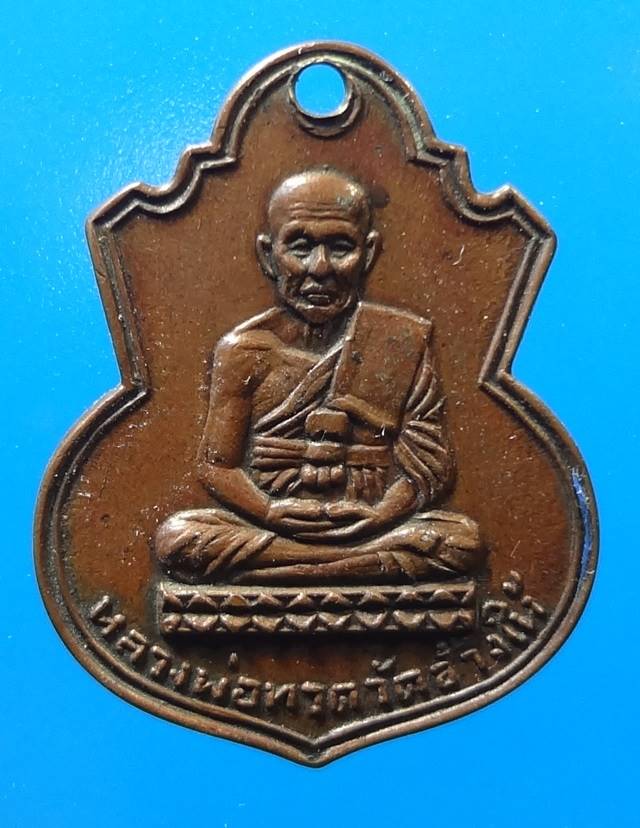 เหรียญหลวงปู่ทวดคอ น้ำเต้ามีแบบนี้ไหมครับ