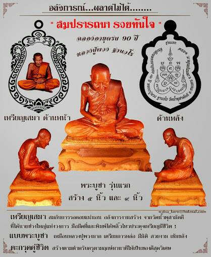 สมปรารถนารวยทันใจ หลวงปู่พวง