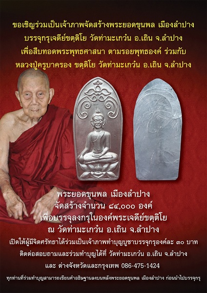 ขอเชิญร่วมเป็นเจ้าภาพจัดสร้างพระยอดขุนพล เมืองลำปางบรรจุกรุเจดีย์ขตฺติโย