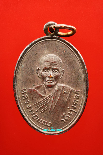 เหรียญหลวงพ่อแดง วัดทุ่งคอก