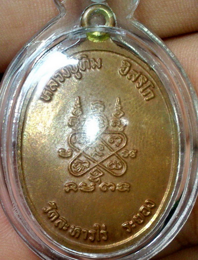 สอบถามเหรียญหลวงปู่ทิม