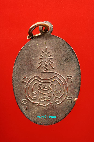 เหรียญหลวงพ่อแดง วัดทุ่งคอก