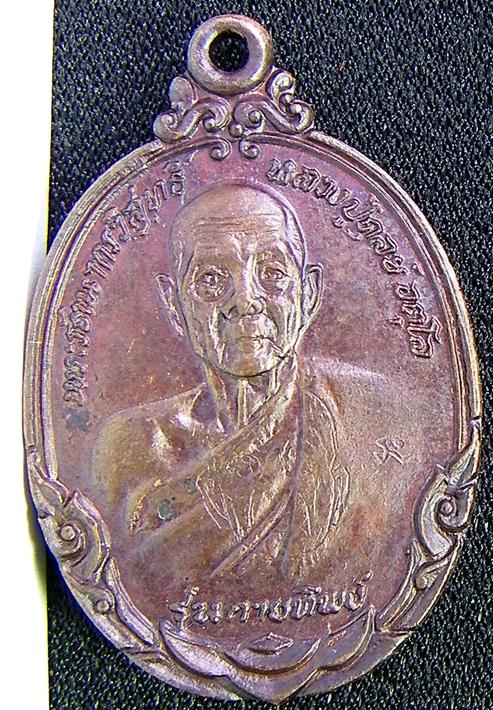 เหรียญกายทิพย์ หลวงปู่ดุลย์  อตุโล