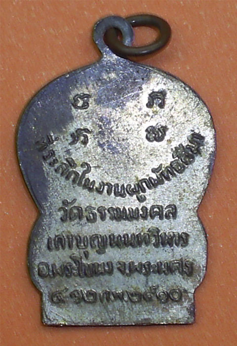 เหรียญเสมาหลวงพ่อวิริยังค์รุ่นแรก