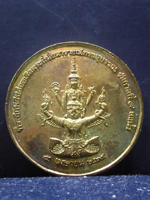 เหรียญที่ระลึกพิธีปล่อยเรือพระที่นั่งนารายณ์ทรงสุบรรณรัชกาลท ี่9ลงน้ำ