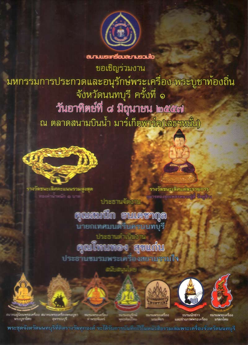 งานประกวดและอนุรักษ์พระเครื่องพระบูชา ท้องถิ่นจังหวัดนนทบุรี วันที่ 8 มิถุนายน 2557 จ้า