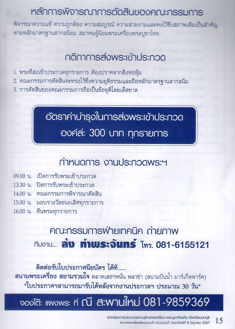 งานประกวดและอนุรักษ์พระเครื่องพระบูชา ท้องถิ่นจังหวัดนนทบุรี วันที่ 8 มิถุนายน 2557 จ้า