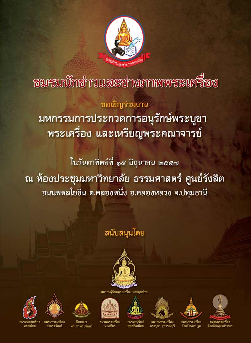 งานประกวดพระที่จัดภายในพื้นที่กรุงเทพฯ ในเดือนมิถุนายน 2557 จ้า