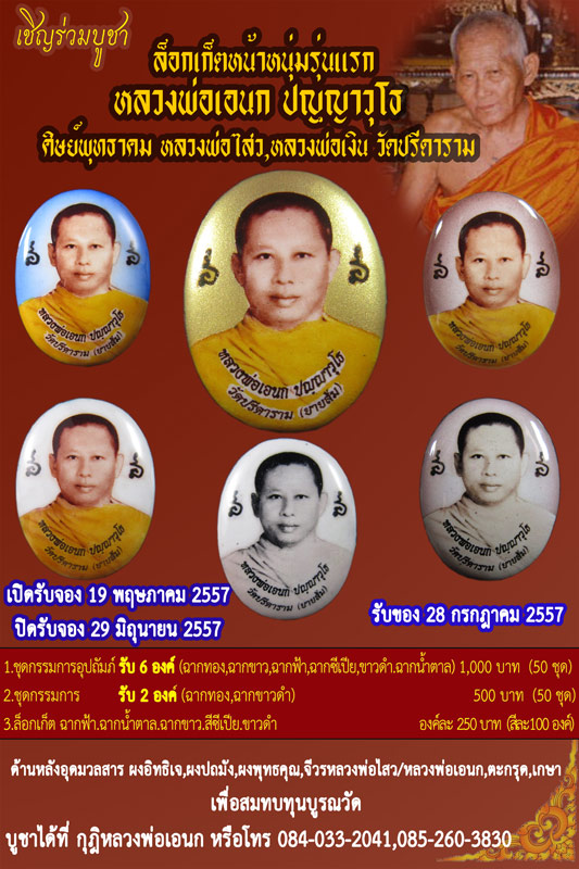 เชิญร่วมสั่งจองบูชาล็อกเก็ตหน้าหนุ่มรุ่นแรก หลวงพ่อเอนก วัดปรีดาราม ศิษย์หลวงพ่อไสว