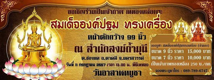 ขอเชิญเพื่อน ๆ ร่วมหล่อสมเด็จองค์ปฐม วันอาสาฬหบูชา 11 กค.57 นี้ครับ เสริมบุญบารมีครับ