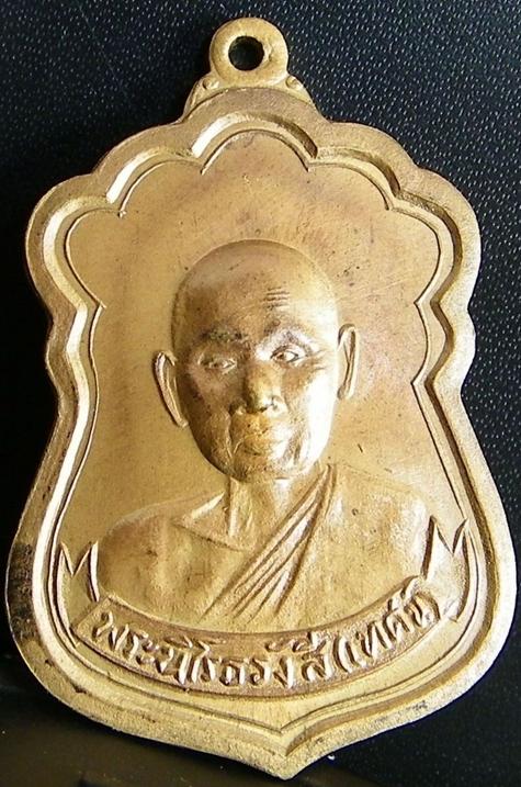 เหรียญรุ่นแรก หลวงปู่เทศน์ วัดหินหมากเป้ง หนองคาย