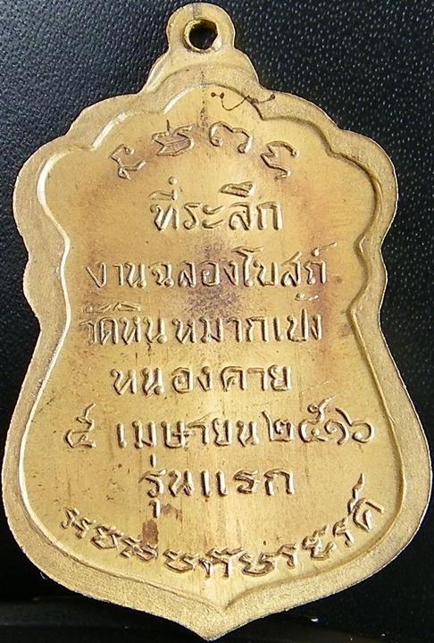 เหรียญรุ่นแรก หลวงปู่เทศน์ วัดหินหมากเป้ง หนองคาย