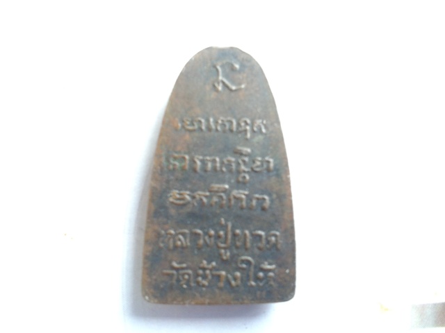 หลวงพ่อทวดองค์นี้เป็นอย่างไรครับ