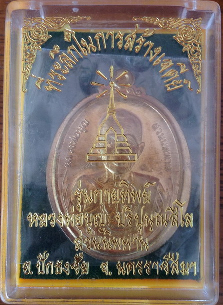 เหรียญหลวงปู่บุญ วัดปอแดง สวนนิพพาน รุ่นกายทิพย์