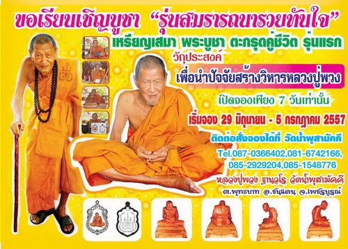 รุ่นใหม่ หลวงปู่พวง กำลังจะเปิดจองแล้ว อาทิตย์ที่ 29 มิ.ย. - 5 ก.ค.
