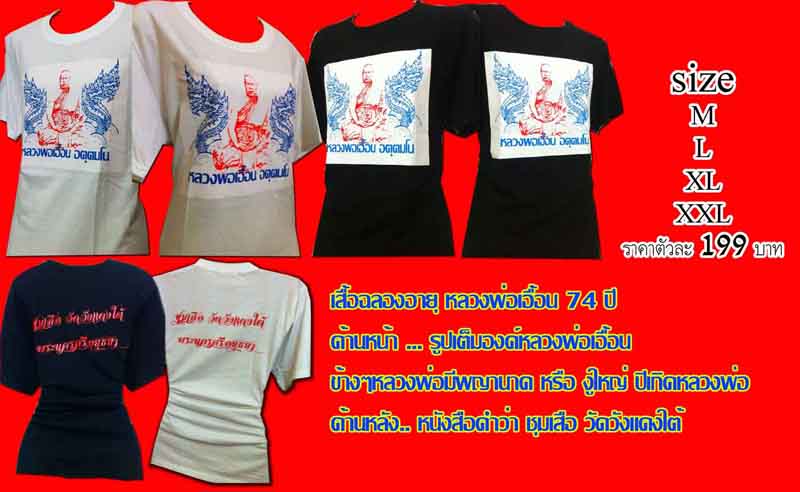 เปิดจองเสื้อฉลองอายุ ครบรอบ 74 ปี หลวงพ่อเอื้อน