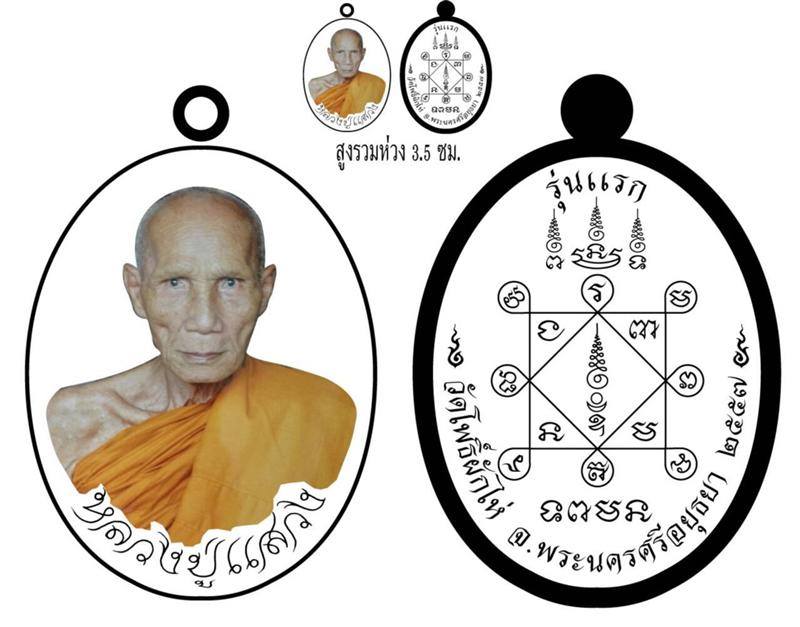 ศูนย์กระจายบุญ "คลองขวาง พระเครื่อง" เปิดจอง เหรียญรุ่นแรก หลวงปู่แสวง วัดโพธิผักไห่ จ.อยุธยา