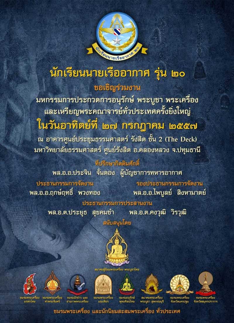 งานประกวดและอนุรักษ์พระเครื่องพระบูชา ในกรุงเทพฯ  เดือนกรกฎาคม 2557 มีงานนี้งานเดียวจ้า