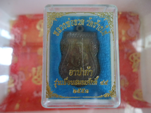 หลวงปู่ทวด เลื่อนสมณศักดิ์ 2 เนื้อ อาปาก้า แท้ ?