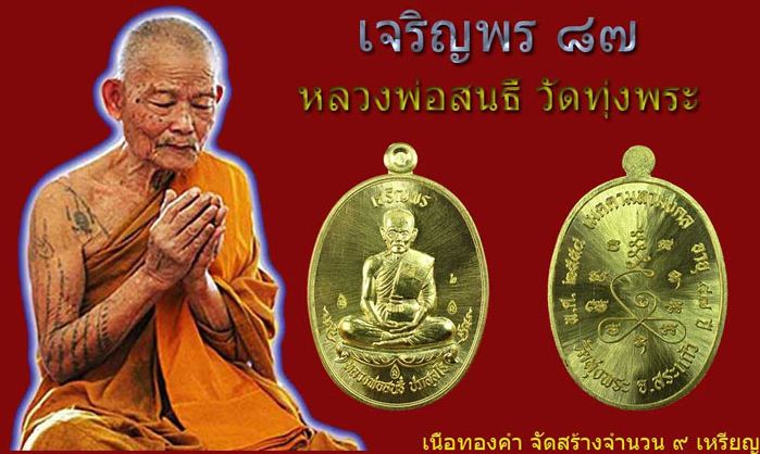 หลวงพ่อสนธิ์ วัดทุ่งพระ รุ่นเจริญพร 87