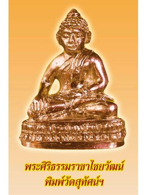 ขอบูชาหนังสือพระไภษัชยคุรุคุณาลังการ พร้อม พระพุทธศิริธรรมราชาไชยวัฒน์ เพชรฆาตฤกษ์  
