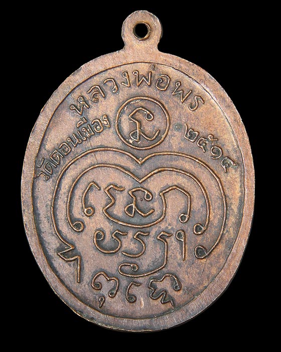 รบกวนช่วยพิจารณา หลวงพ่อพร วัดดอนเมือง รุ่น 2  2515 