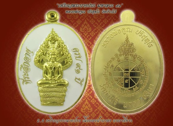 เปิดจอง เหรียญนาคปรก มหาลาภ 91 หลวงพ่อคูณ วัดบ้านไร่