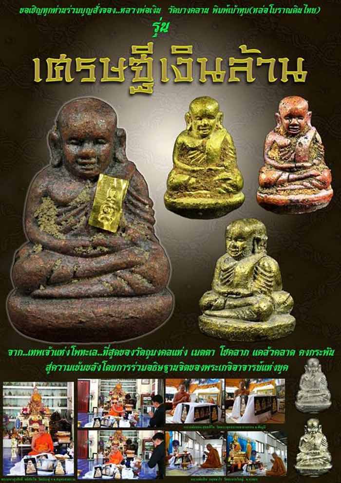 เรียนเชิญสมาชิกทุกท่านร่วมทำบุญกับ 3 จังหวัดชายแดนใต้ โดยร่วมสั่งจองบูชา ลพ.เงิน หล่อตัดช่อเทดินไทย