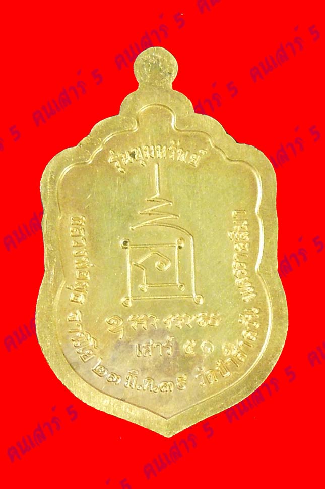 เหรียญหลวงพ่อพุธ วัดป่าสาลวัน รุ่นขุมทรัพย์ เนื้อทองคำ