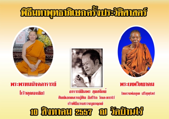 ขออนุญาตประชาสัมพันธ์ วัตถุมงคลรุ่น "เจริญพร ชินบัญชร"