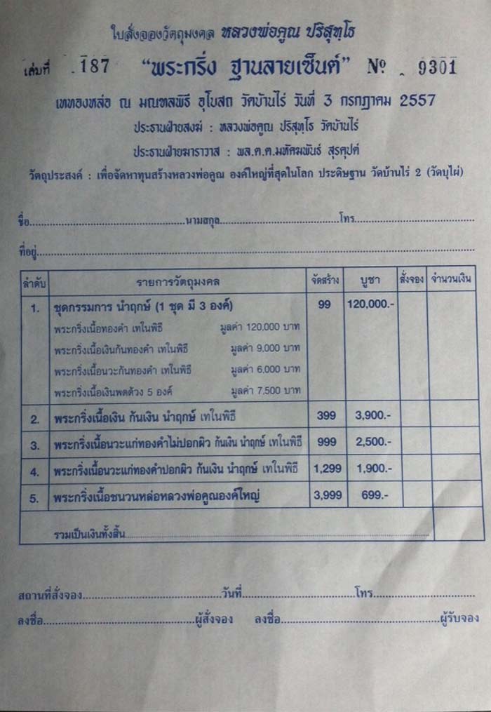 เรียนเชิญจอง "พระกริ่งก้นลายเซ็น" หลวงพ่อคูณ ปริสุทโธ