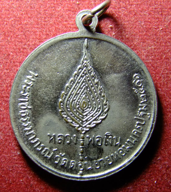 รบกวนสอบถามเหรียญจิ้กโก๋เล็กหลวงพ่อเงิน วัดดอนยายหอม ปี 06 ครับ