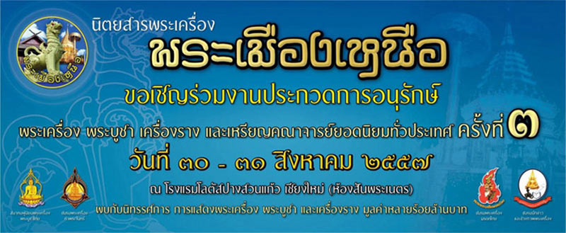 งานสุดท้ายของเดือนสิงหาคม 2557 จัดวันที่ 31 สิงหาคม 2557 จัดโดยนิตยสารพระเมืองเหนือจ้า