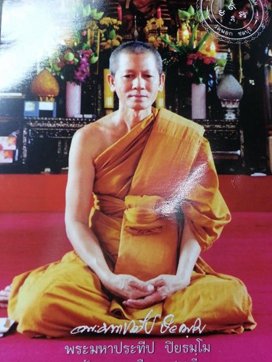 พระกริ่งหลวงพ่อประทีป ปิยธมฺโม วัดนอก ชลบุรี